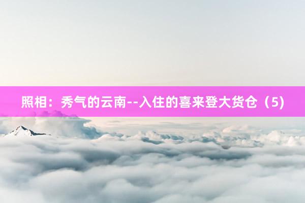 照相:秀气的云南--入住的喜来登大货仓(5)