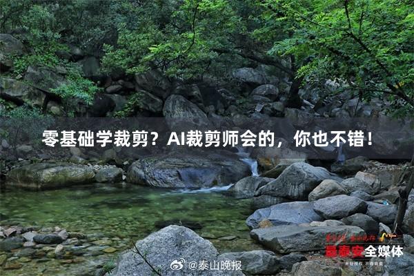 零基础学裁剪?AI裁剪师会的,你也不错!