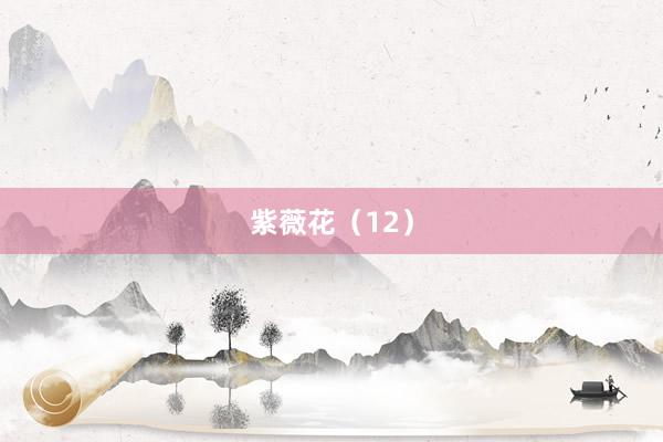 紫薇花（12）
