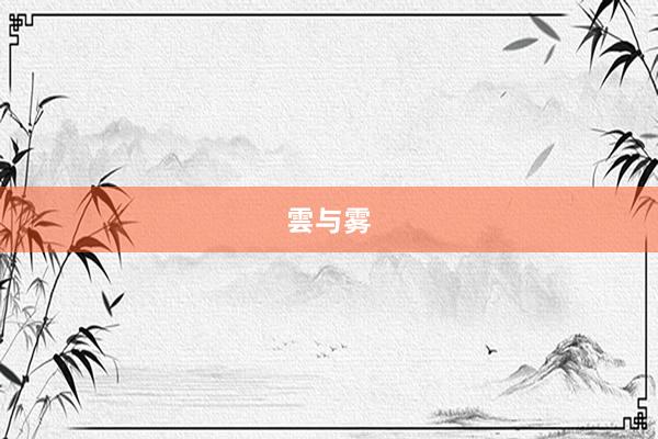 雲与雾