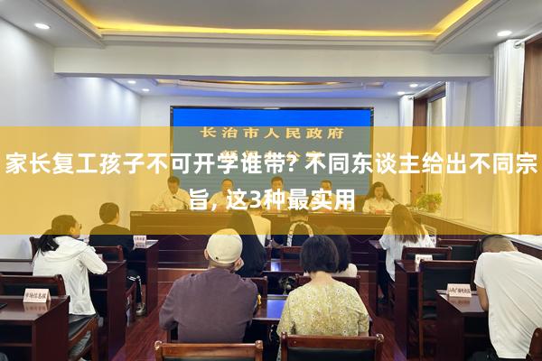 家长复工孩子不可开学谁带? 不同东谈主给出不同宗旨, 这3种最实用