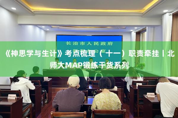 《神思学与生计》考点梳理( 十一)职责牵挂丨北师大MAP锻练干货系列