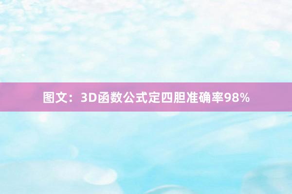 图文：3D函数公式定四胆准确率98%