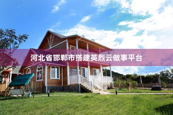 河北省邯郸市搭建英烈云做事平台