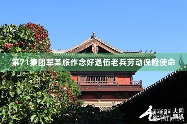 第71集团军某旅作念好退伍老兵劳动保险使命