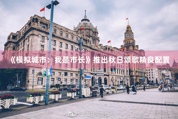 《模拟城市:我是市长》推出秋日颂歌精良配置