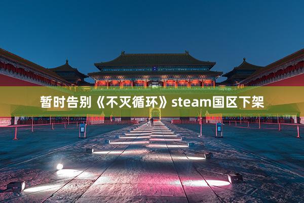 暂时告别《不灭循环》steam国区下架