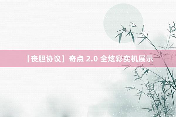 【丧胆协议】奇点 2.0 全炫彩实机展示
