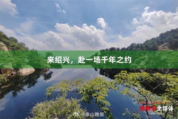 来绍兴,赴一场千年之约