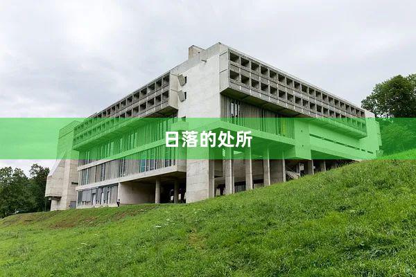 日落的处所
