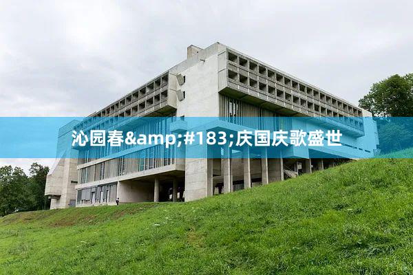 沁园春·庆国庆歌盛世