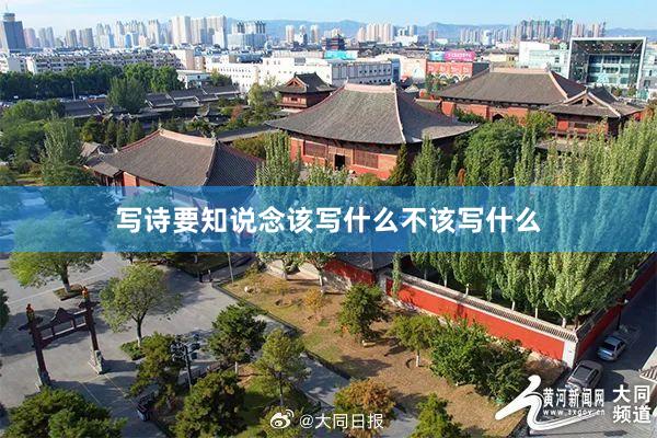 写诗要知说念该写什么不该写什么