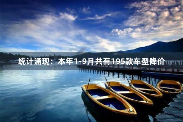 统计涌现:本年1-9月共有195款车型降价