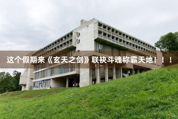 这个假期来《玄天之剑》联袂斗魂称霸天地!!!