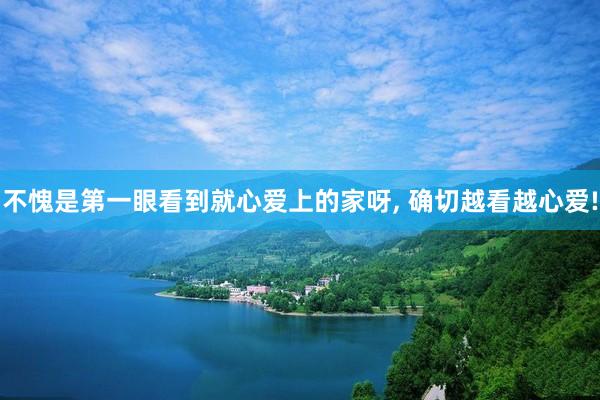 不愧是第一眼看到就心爱上的家呀, 确切越看越心爱!
