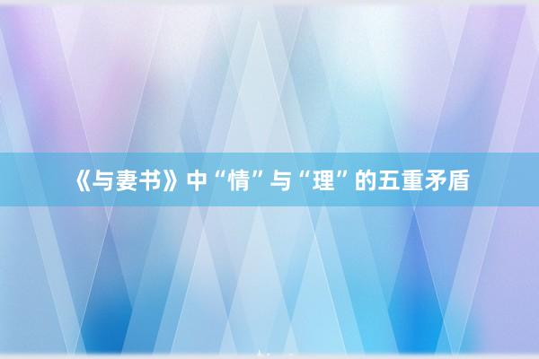 《与妻书》中“情”与“理”的五重矛盾