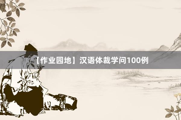【作业园地】汉语体裁学问100例