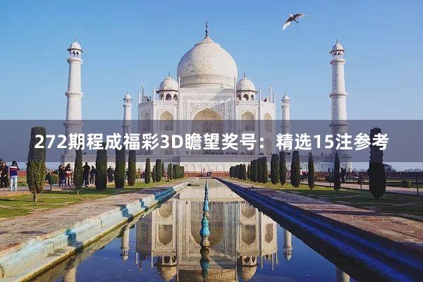 272期程成福彩3D瞻望奖号:精选15注参考