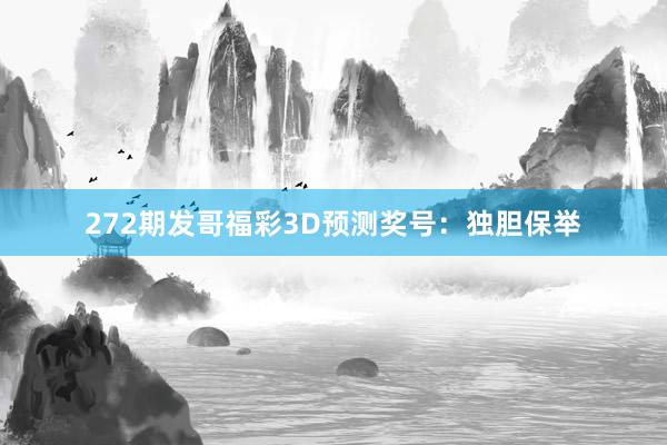 272期发哥福彩3D预测奖号:独胆保举