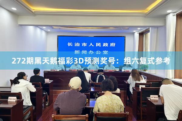 272期黑天鹅福彩3D预测奖号:组六复式参考