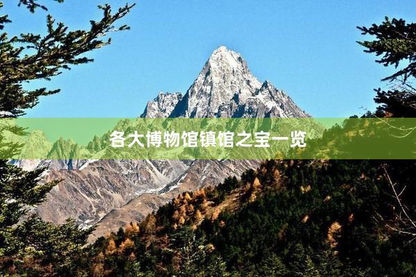 各大博物馆镇馆之宝一览