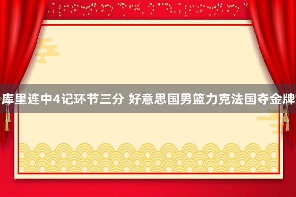 库里连中4记环节三分 好意思国男篮力克法国夺金牌