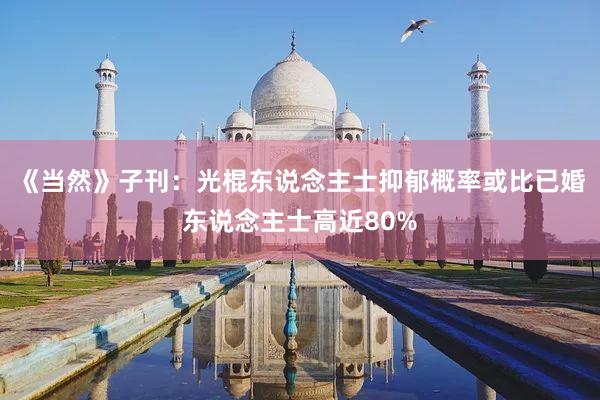 《当然》子刊:光棍东说念主士抑郁概率或比已婚东说念主士高近80%