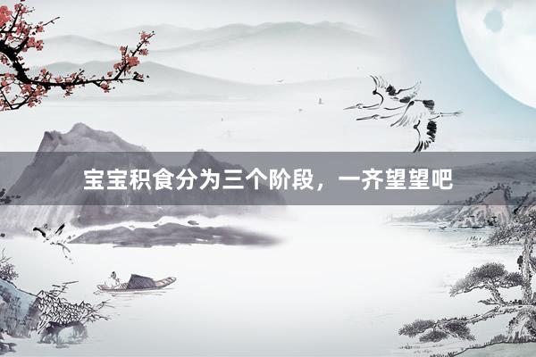 宝宝积食分为三个阶段,一齐望望吧