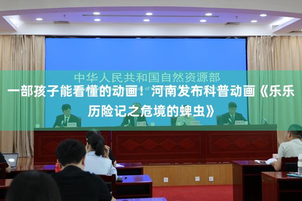 一部孩子能看懂的动画!河南发布科普动画《乐乐历险记之危境的蜱虫》