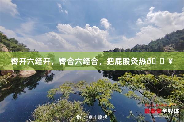 臀开六经开,臀合六经合,把屁股灸热🔥