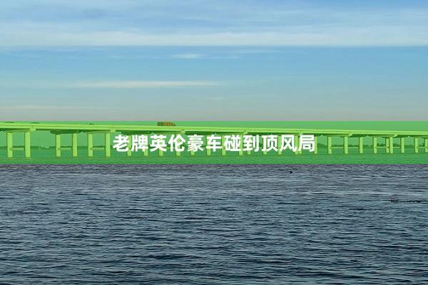 老牌英伦豪车碰到顶风局