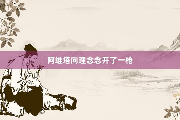 阿维塔向理念念开了一枪