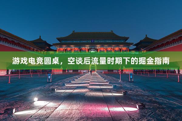 游戏电竞圆桌，空谈后流量时期下的掘金指南