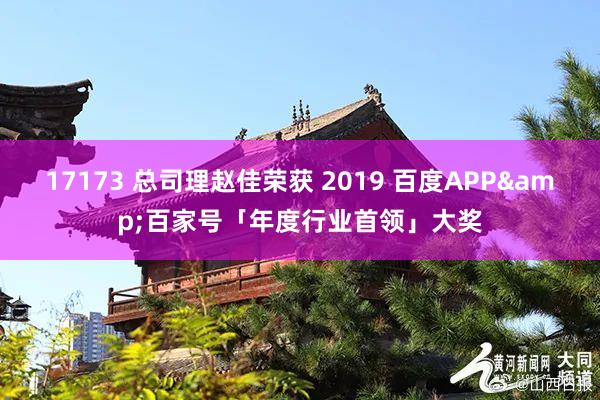 17173 总司理赵佳荣获 2019 百度APP&百家号「年度行业首领」大奖