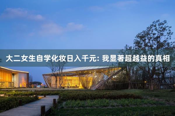 大二女生自学化妆日入千元: 我显著超越益的真相