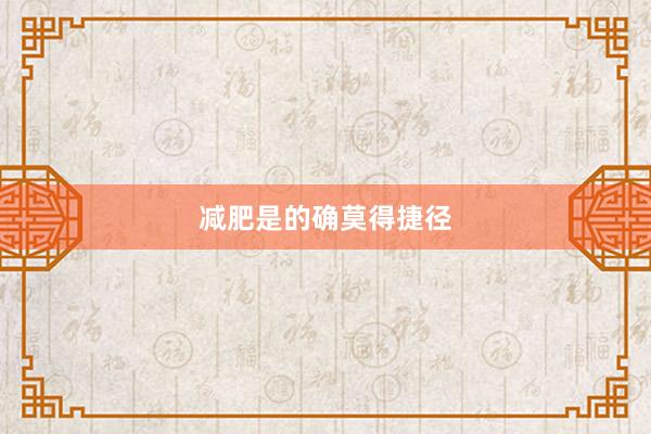 减肥是的确莫得捷径