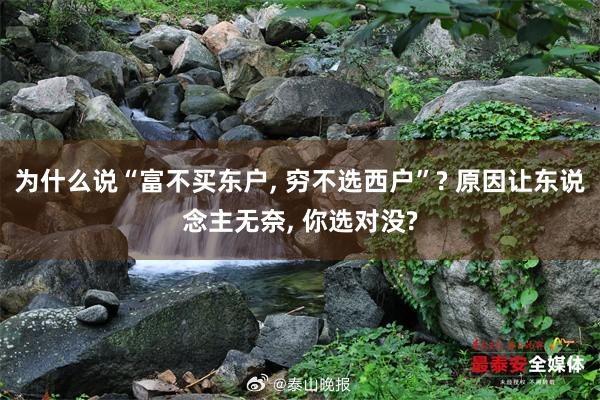 为什么说“富不买东户, 穷不选西户”? 原因让东说念主无奈, 你选对没?
