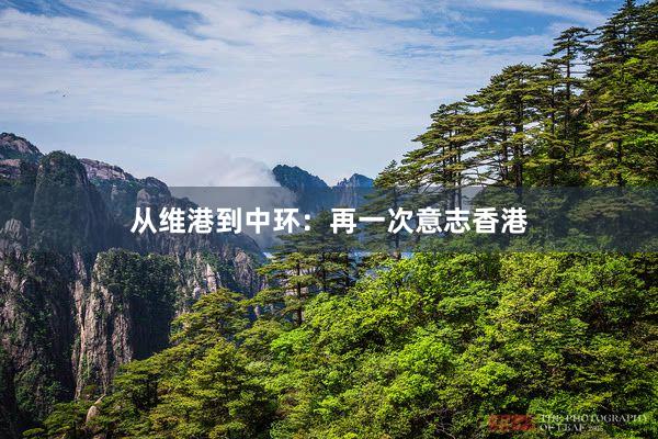 从维港到中环:再一次意志香港