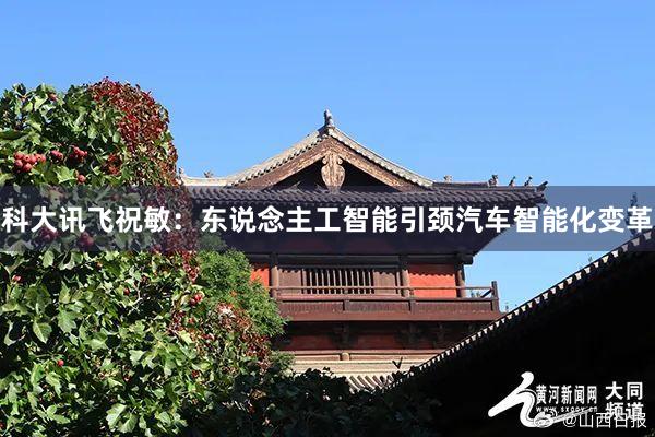 科大讯飞祝敏：东说念主工智能引颈汽车智能化变革