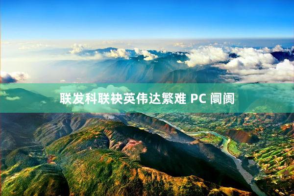 联发科联袂英伟达繁难 PC 阛阓