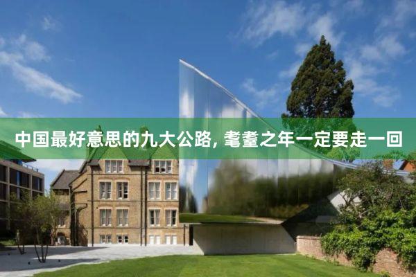 中国最好意思的九大公路, 耄耋之年一定要走一回