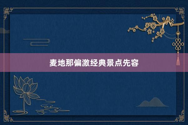 麦地那偏激经典景点先容