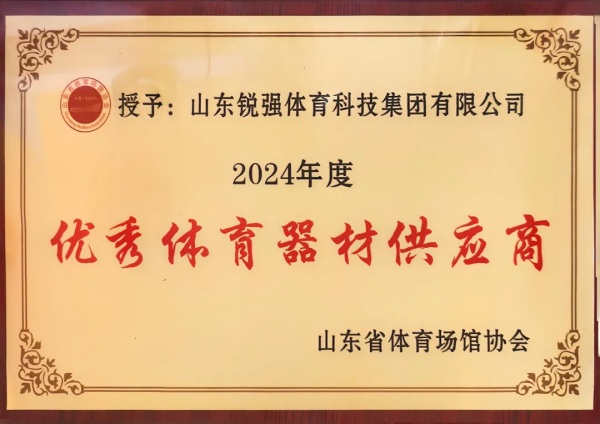 CQ9电子连续两年蝉联“山东省体育场馆协会优秀体育器材供应商”殊荣